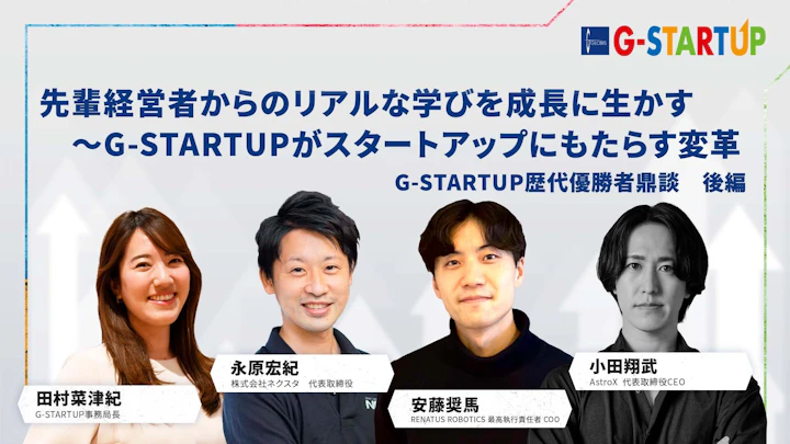 先輩経営者からのリアルな学びを成長に生かす~G-STARTUPがスタートアップにもたらす変革ーーG-STARTUP歴代優勝者鼎談 後編